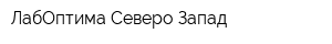 ЛабОптима Северо-Запад