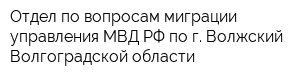 Отдел по вопросам миграции управления МВД РФ по г Волжский Волгоградской области