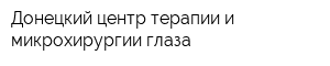 Донецкий центр терапии и микрохирургии глаза