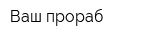 Ваш прораб