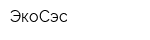 ЭкоСэс