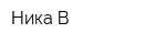 Ника-В