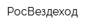 РосВездеход