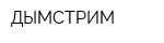ДЫМСТРИМ