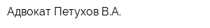 Адвокат Петухов ВА