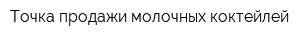 Точка продажи молочных коктейлей