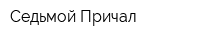 Седьмой Причал
