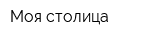 Моя столица