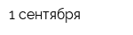 1 сентября