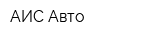 АИС Авто