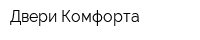 Двери Комфорта