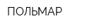 ПОЛЬМАР