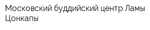Московский буддийский центр Ламы Цонкапы