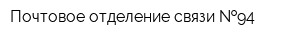 Почтовое отделение связи  94