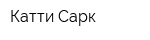 Катти Сарк