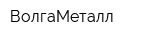 ВолгаМеталл