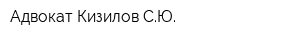 Адвокат Кизилов СЮ