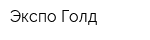Экспо Голд