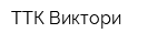 ТТК Виктори
