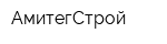 АмитегСтрой