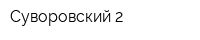 Суворовский 2