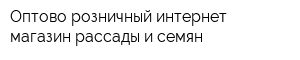 Оптово-розничный интернет-магазин рассады и семян