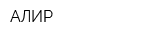 АЛИР