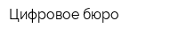 Цифровое бюро