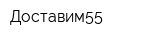 Доставим55