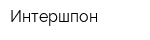 Интершпон