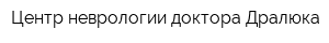 Центр неврологии доктора Дралюка