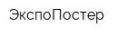 ЭкспоПостер