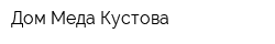Дом Меда Кустова