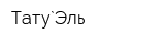 Тату`Эль