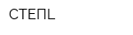 СТЕПL