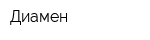 Диамен