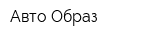 Авто-Образ