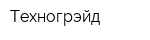 Техногрэйд