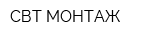 СВТ-МОНТАЖ