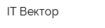 IT Вектор