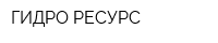 ГИДРО-РЕСУРС
