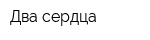 Два сердца