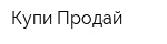 Купи-Продай