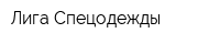 Лига Спецодежды
