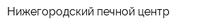 Нижегородский печной центр