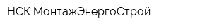 НСК МонтажЭнергоСтрой