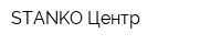 STANKO-Центр