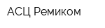 АСЦ-Ремиком