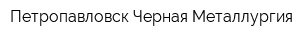 Петропавловск-Черная Металлургия