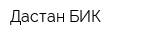 Дастан БИК